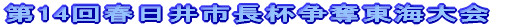 ��14�񓌖M�K�X�����D������