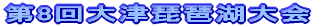 ��14�񓌖M�K�X�����D������